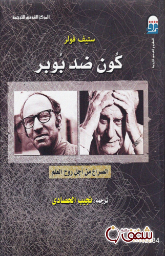 كتاب كون ضد بوبر للمؤلف ستيف فولر